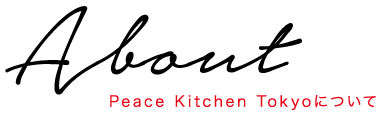 About Peace Kitchen Tokyoについて